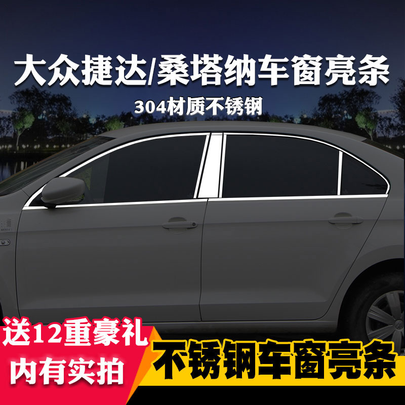 大众新捷达新桑塔纳专用车窗亮条车窗饰条装饰不锈钢亮条改装压条