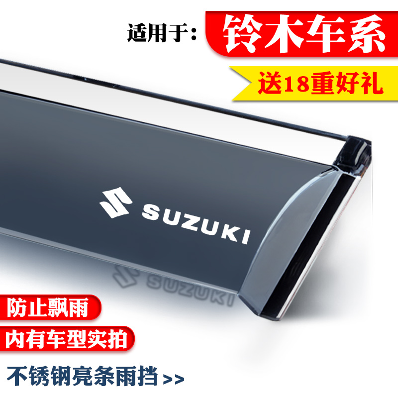 适用于铃木北斗星X5/E+利亚纳A6启悦奥拓羚羊专用晴雨挡车窗雨眉