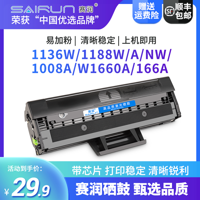 赛润适用1136W硒鼓HP Laser MFP 1188nw 1188w 1188pnw 1188a打印机1008a 1008w打印机墨盒W1660A/166A碳粉盒