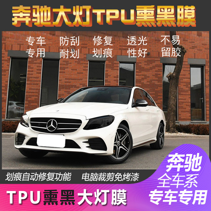 奔驰新C级A级E级GLA/GLC/GLE/TPU熏黑大灯保护膜防刮修复改装贴膜|msdalam kategori kereta/artikel/Fitting/Refit, aksesori luar automotif/pemasangan hiasan/melindungi, aksesori luar automotif, filem perubahan warna - dari Buy2taobao.com untuk memberikan perkhidmatan ejen Taobao profesional membeli