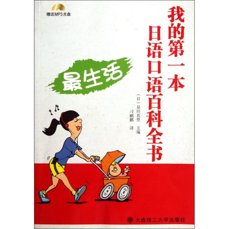 我的第壹本日語口語百科全書:最生活(日)泉田真裏 主編在類目 書籍/雜誌/報紙, 外語/語言文字, 其他外語, 日語中 - 來自Buy2taobao.com提供專業的淘寶代購服務