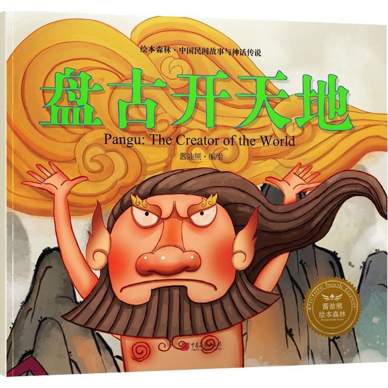 盘古开天地幼儿图书教书儿童文学酱油熊动漫动漫绘本