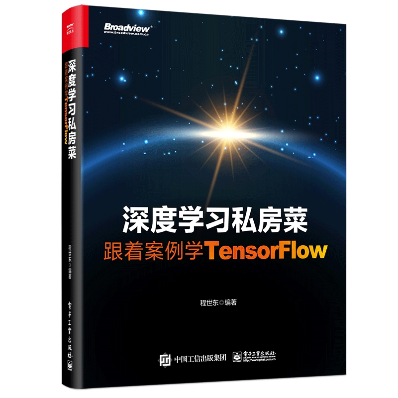 深度学习私房菜:跟着案例学TENSORFLOW 程世东 网络技术 专业科技 电子工业出版社9787121364990在类目 书籍/杂志/报纸, 计算机/网络, 网络通信(新)中 - 来自Buy2taobao.com提供专业的淘宝代购服务