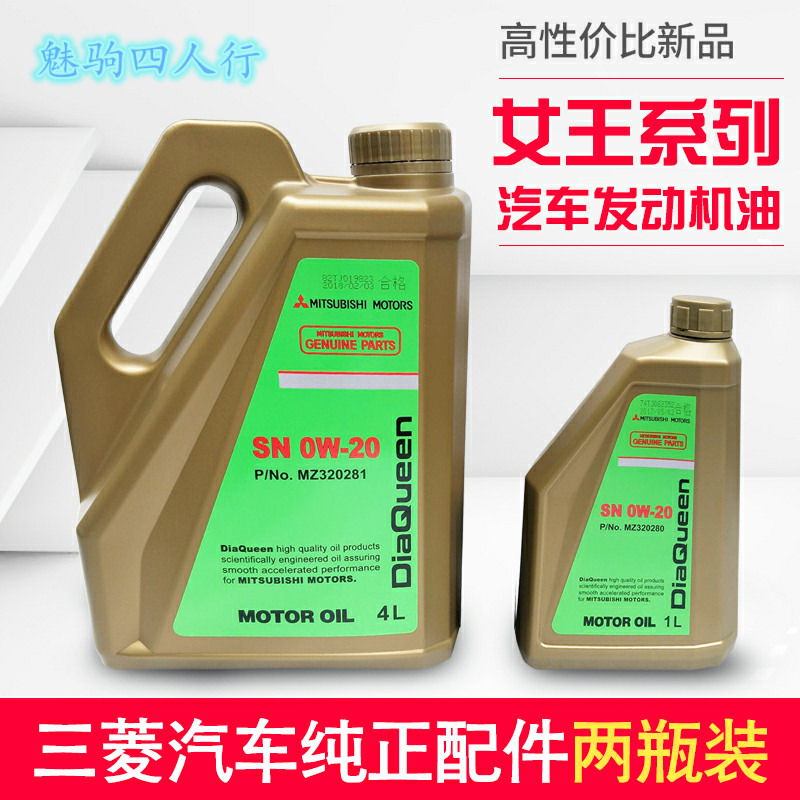 三菱女王系列新一代高级全合成机油 sn 0w-20 4l 1l【原装】