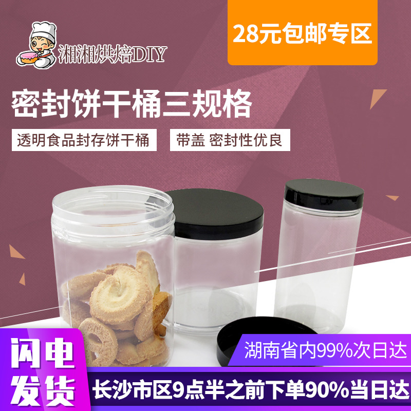 透明饼干桶 带盖包装桶 密封垫片 曲奇包装罐 西式塑料饼干包装|ruв категории кухня/посуда, барбекю/выпечка утварь, выпечка diy приборов, закуски коробку/упаковка мешок - от Buy2taobao.com для оказания профессиональной услуги покупки агента Taobao