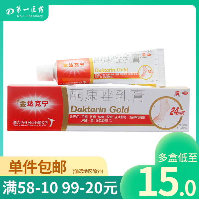 金达克宁酮康唑乳膏15g真菌感染脚气药杀菌止痒花斑癣