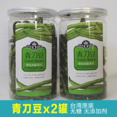 青刀豆68gx2罐 蔬菜干台湾进口儿童营养零食孕妇食品无糖美食