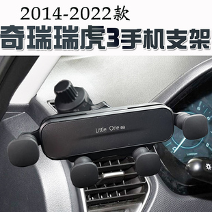 2014-2022款奇瑞瑞虎3车载手机支架汽车导航座车用导航固定支撑架