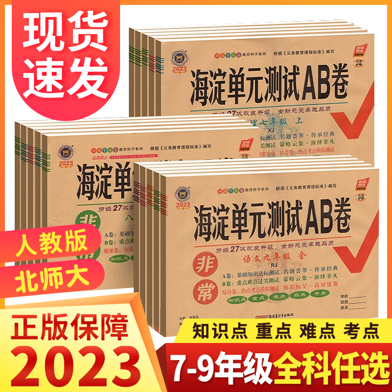 非常海淀单元测试AB卷七八九年级上下册数学北师生物地理湘教星球物理沪科语文英语历政鲁教教材同步试卷ab卷初中期中期末单元试卷