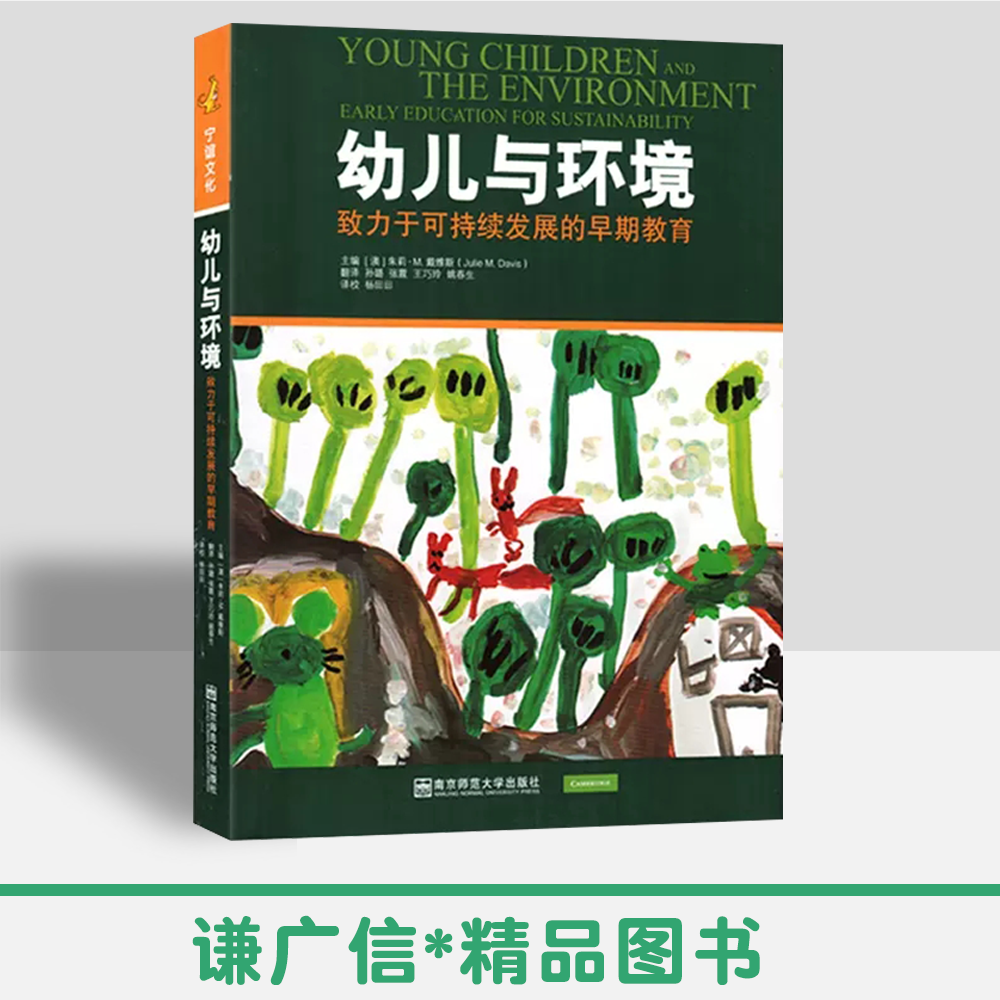 幼儿与环境：致力于可持续发展的早期教育 儿童早期可持续性教育 自然建构核心伦理教学法ICT艺术教育 南京师范大学出版社