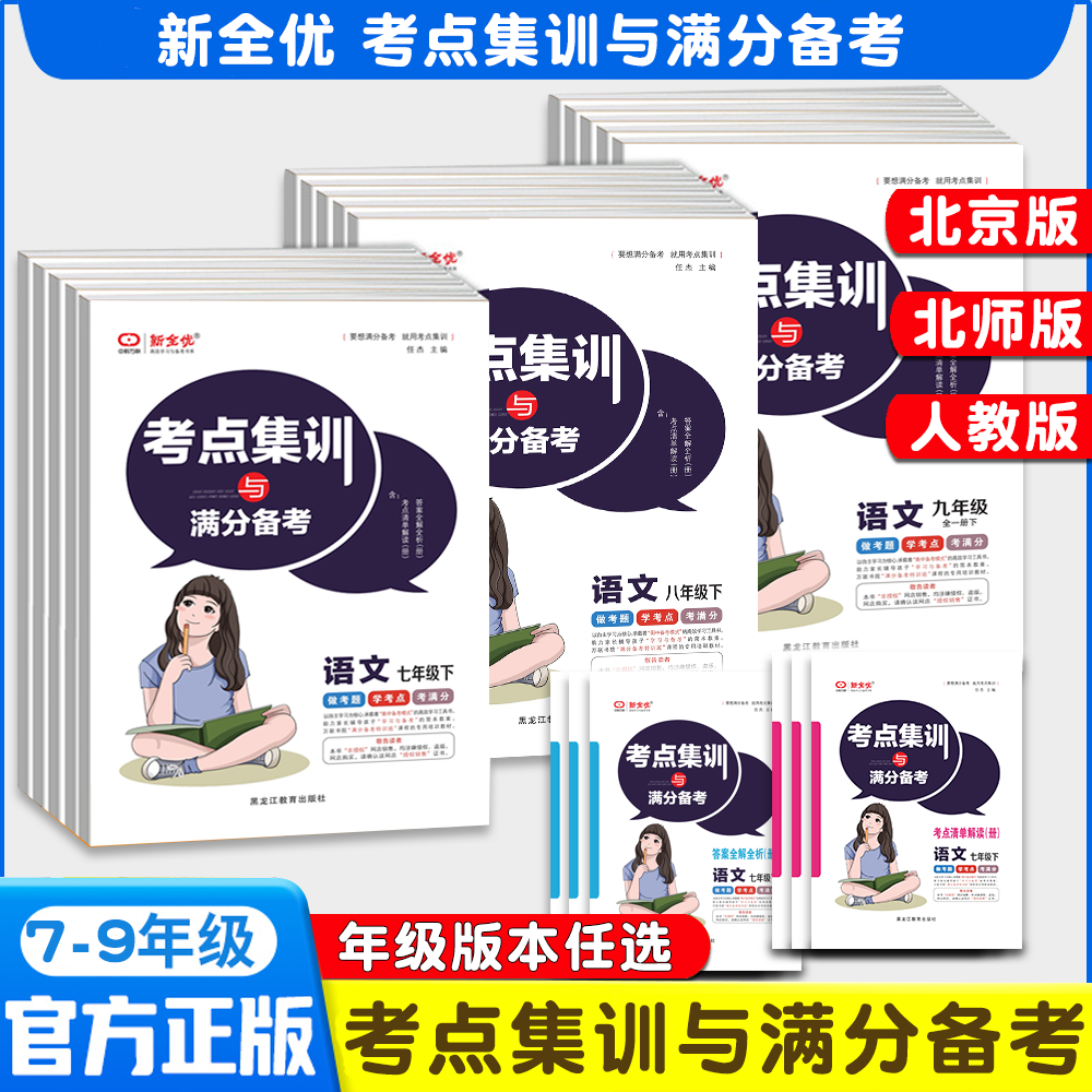 考点集训与满分备考七年级八年级九年级上册下册语文数学英语物理化学道法历史人教版北京版北师大版考点集训上册下册.