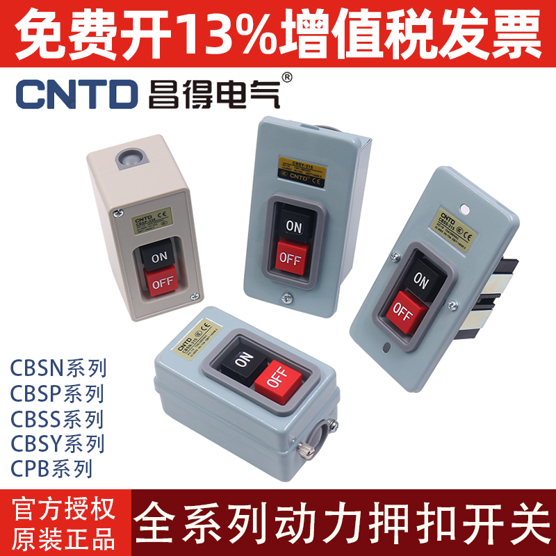 CNTD昌得电气动力押扣开关控制按钮开关CBSN-310 315 330 SPB-2 3