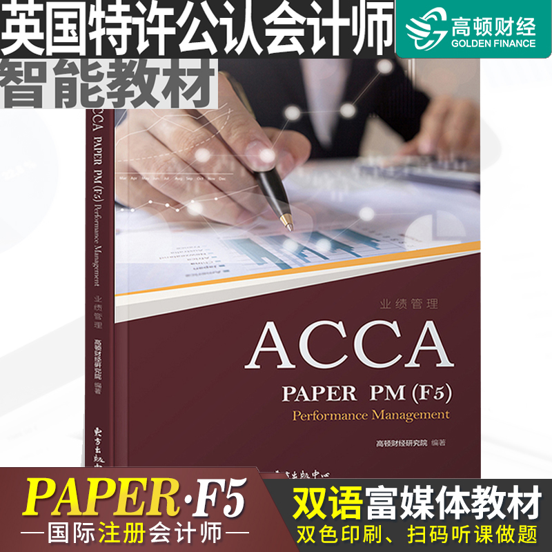 高顿财经】ACCA F5业绩管理中英文教材网课视频复习全书练习册 Performance Management PM 国际注册会计师英国特许公认会计师考试在类目 书籍/杂志/报纸, 考试/教材/论文, 会计/证券/经济/金融职称考试, 英国特许公认会计师ACCA中 - 来自Buy2taobao.com提供专业的淘宝代购服务