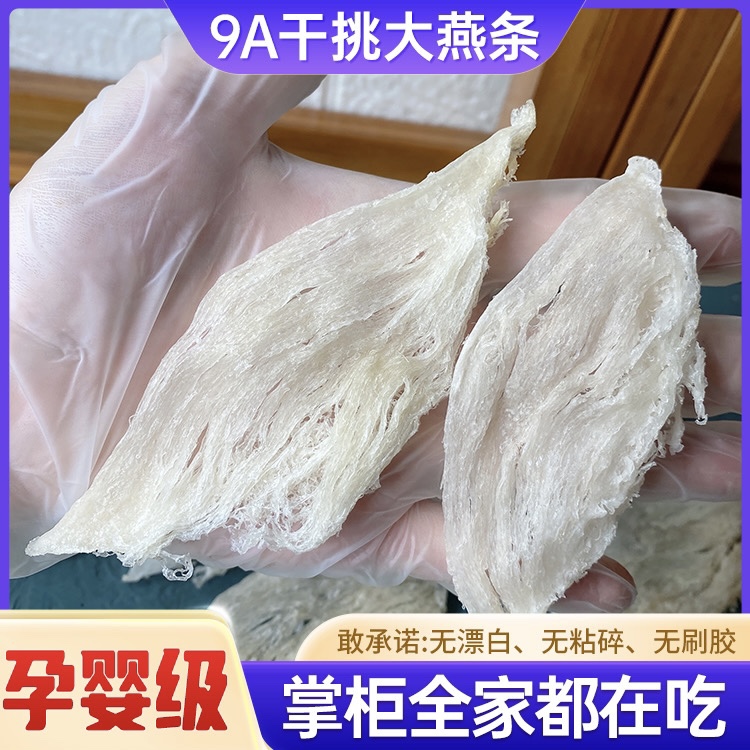 燕窝干挑中条孕妇滋补品燕盏条中燕条