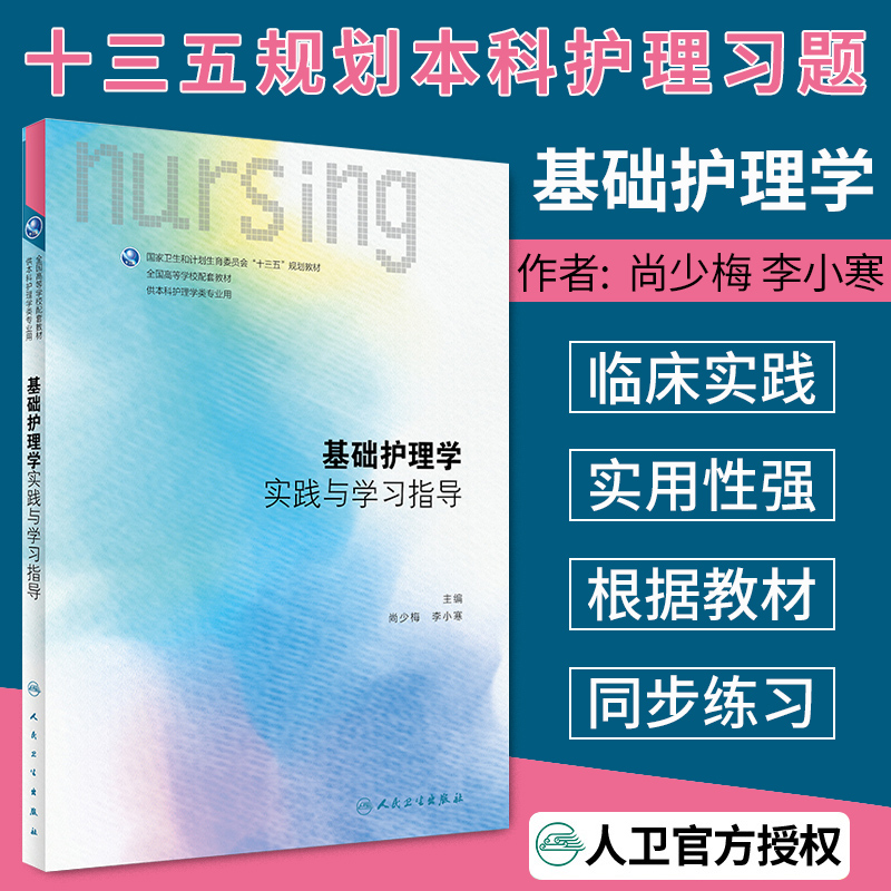 正版 基础护理学实践与学习指导 基础护理学习题集 第六6版 供本科护理学类专业用 9787117261135 基础护理学本科护理教材 人卫