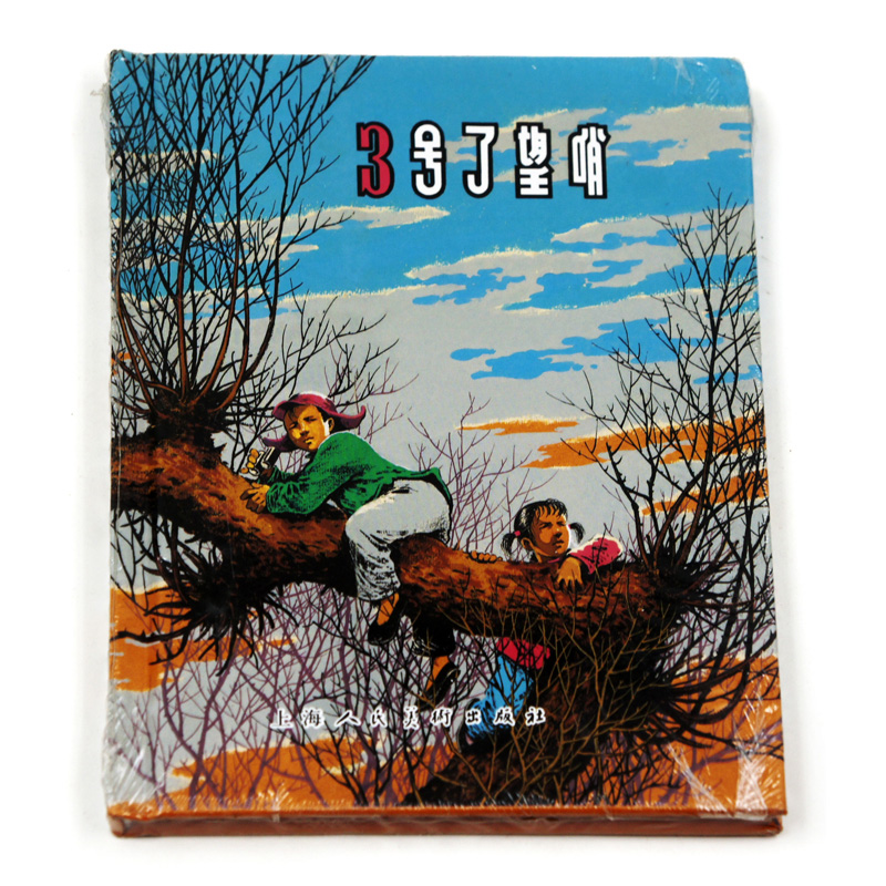 正版包邮 3号瞭望哨 上海人民美术出版社 连环画收藏本 珍藏老版怀旧|ruв категории книги/журнал/газета, книги для детей/ассистент, живопись/комикс/Комиксы/мультфильм история - от Buy2taobao.com для оказания профессиональной услуги покупки агента Taobao