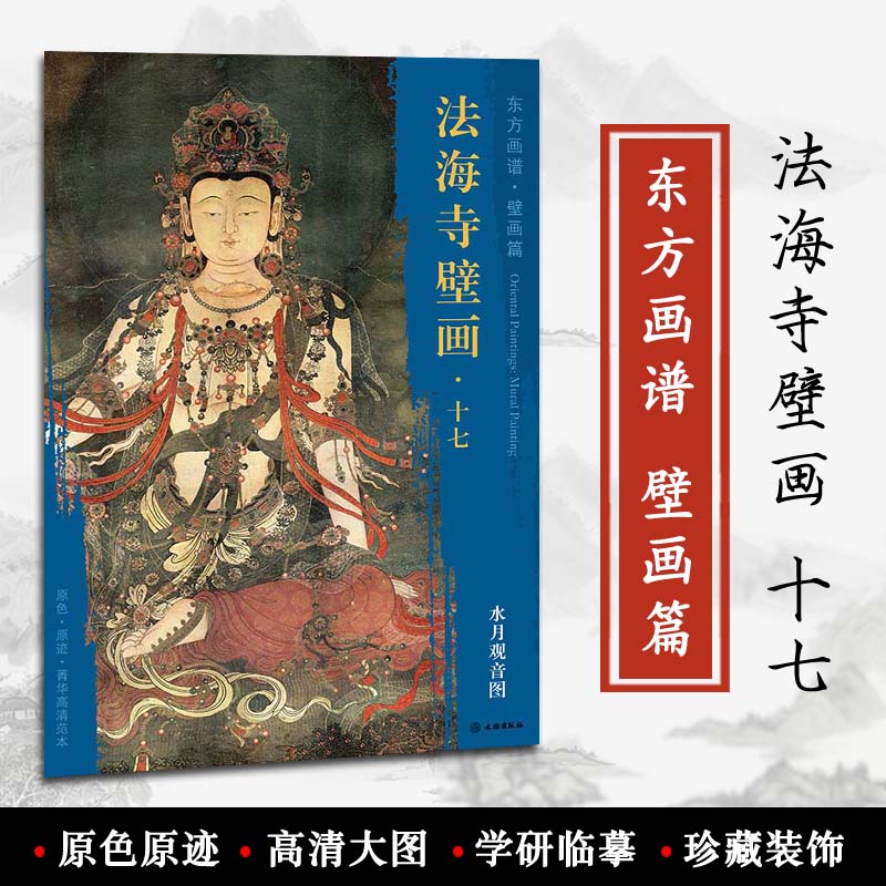 法海寺壁画十七 水月观音图 东方画谱 壁画篇 佚名绘 文物出版社 原色 原迹 菁华高清范本 学研 临摹 装饰 石景山区明代 正版书籍