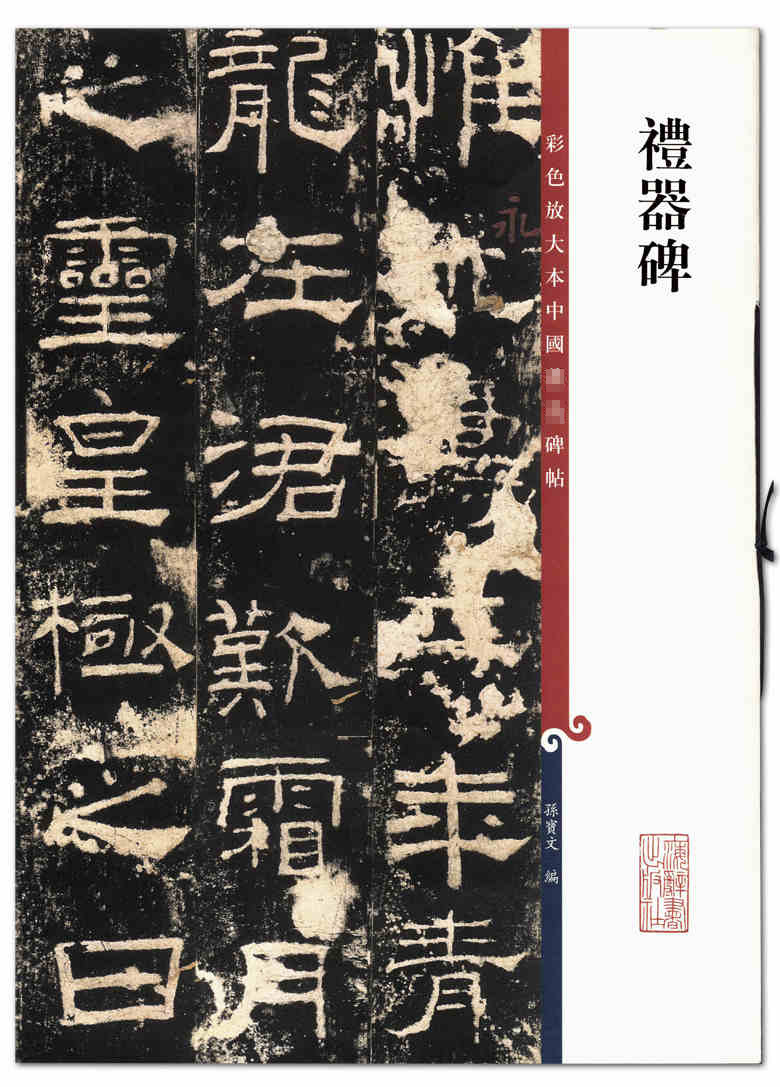 礼器碑/彩色放大本中国2集辑字帖