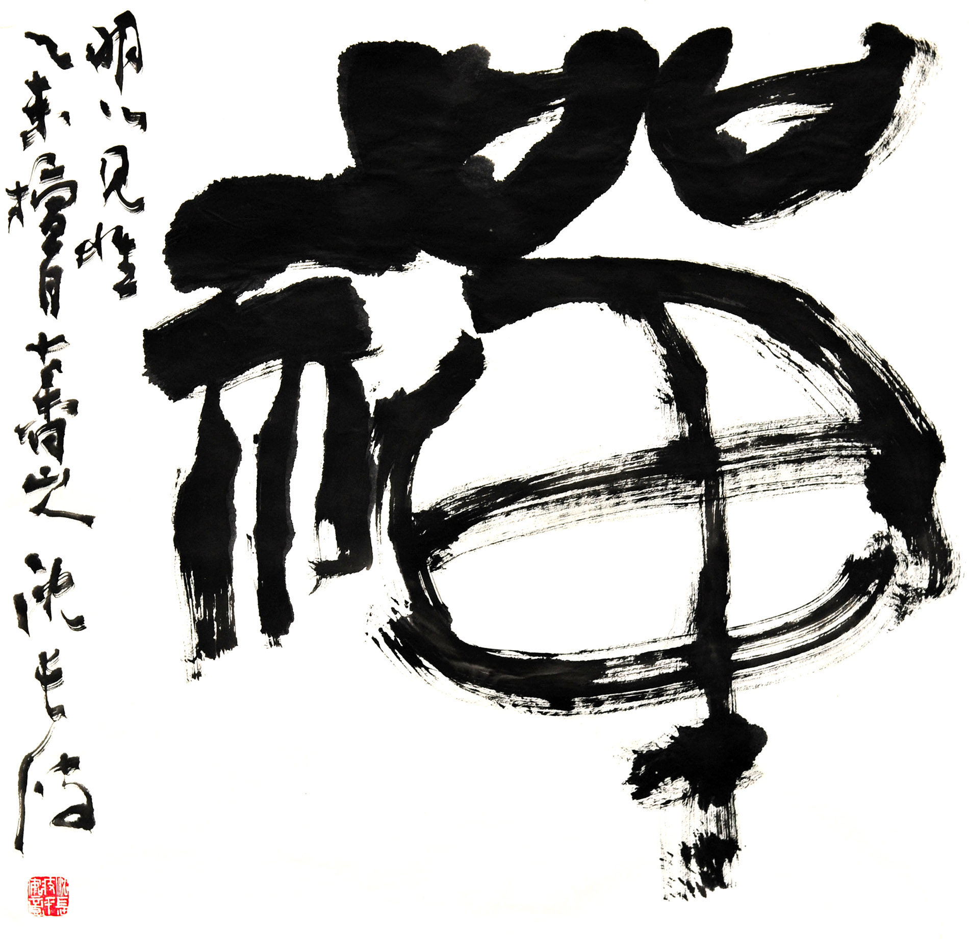 沈长波《禅》中国书法家协会会员