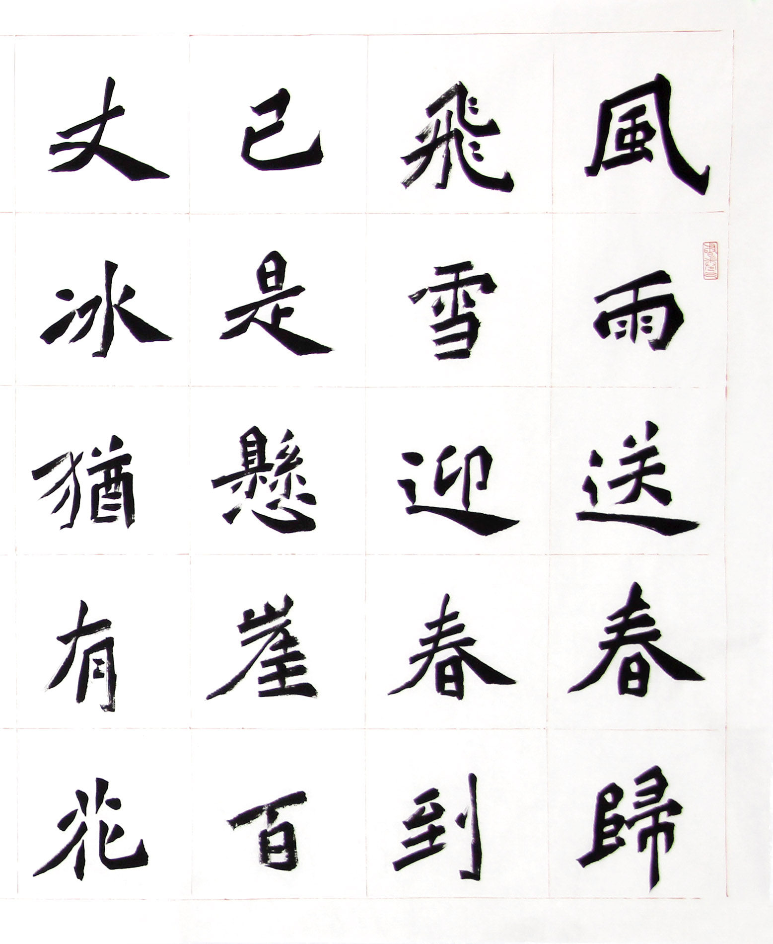 李震《卜算子咏梅》中国书法家协会会员