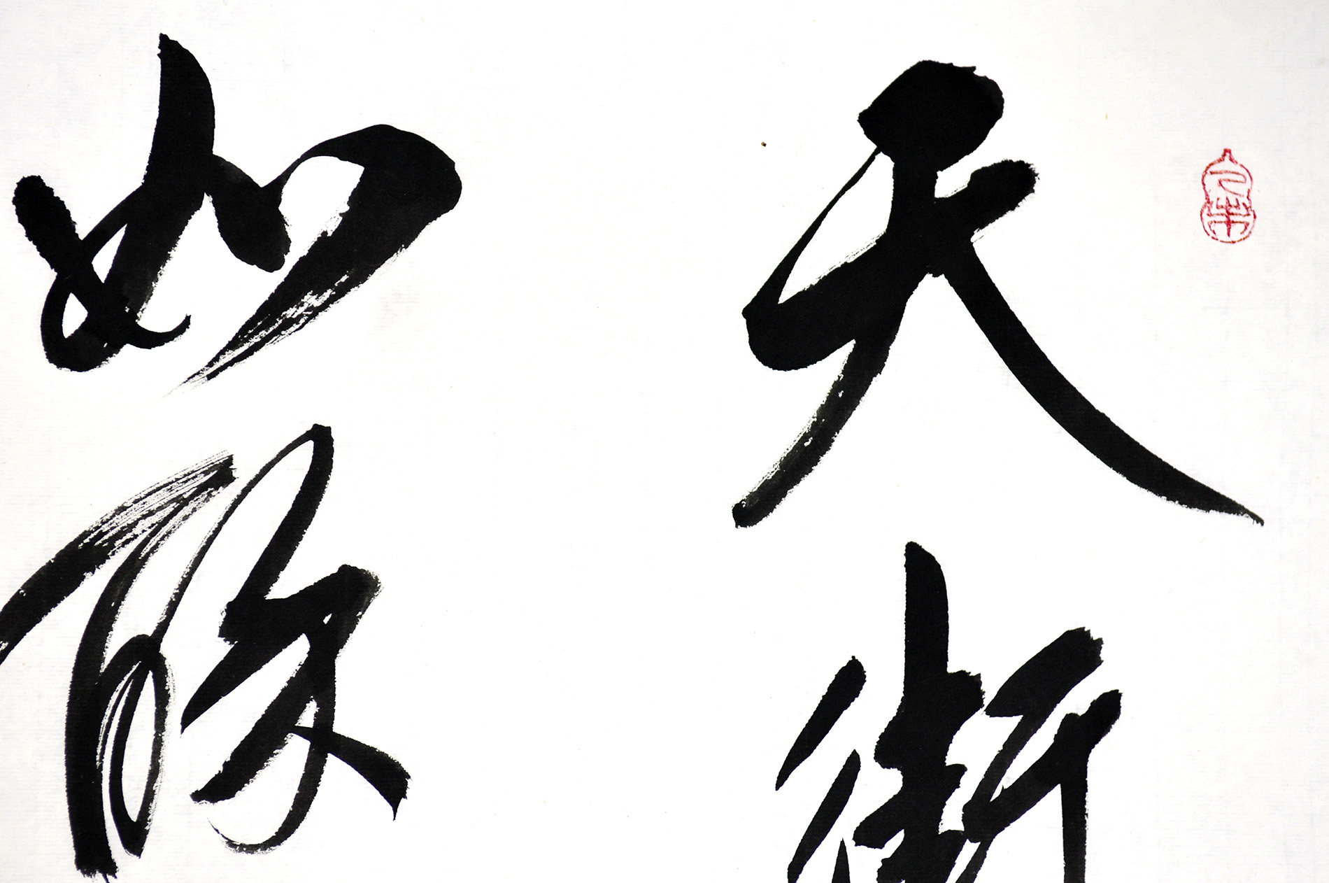 毕政《初春小雨》中国书法家协会理事