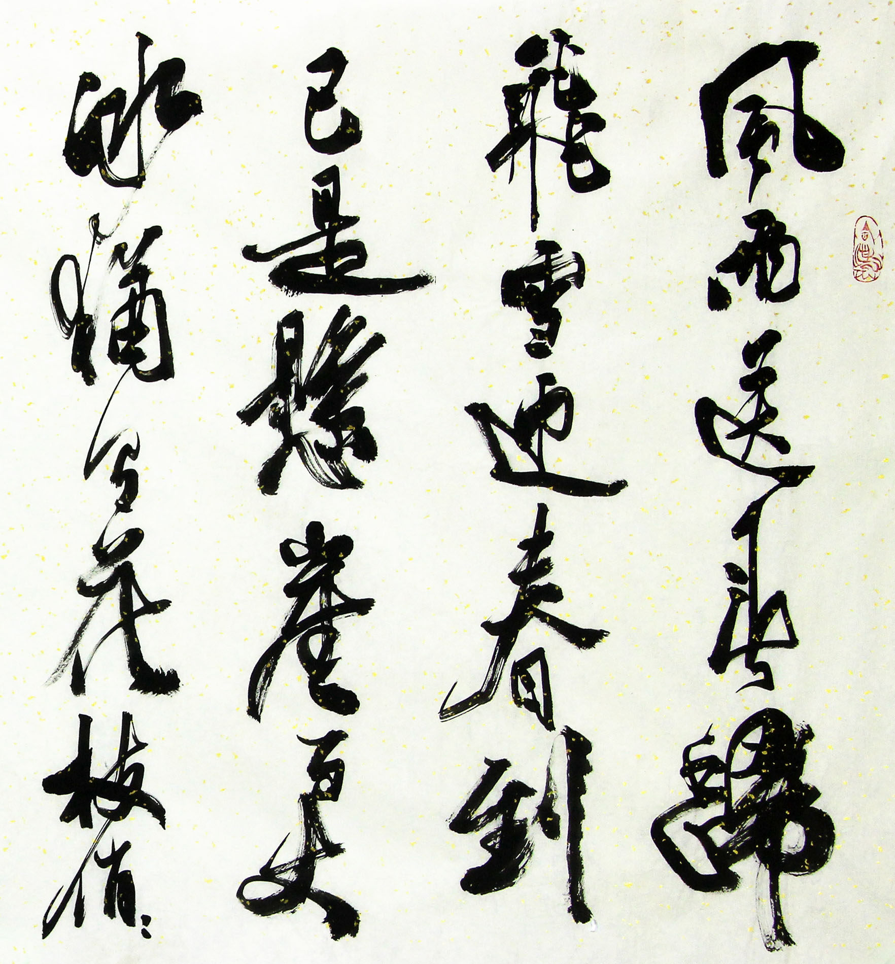 高磊《卜算子咏梅》中美协,中书协双会员