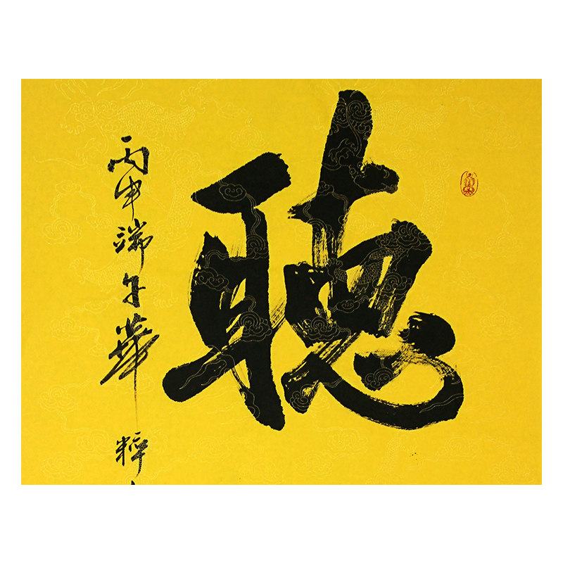 任会增《听禅》
