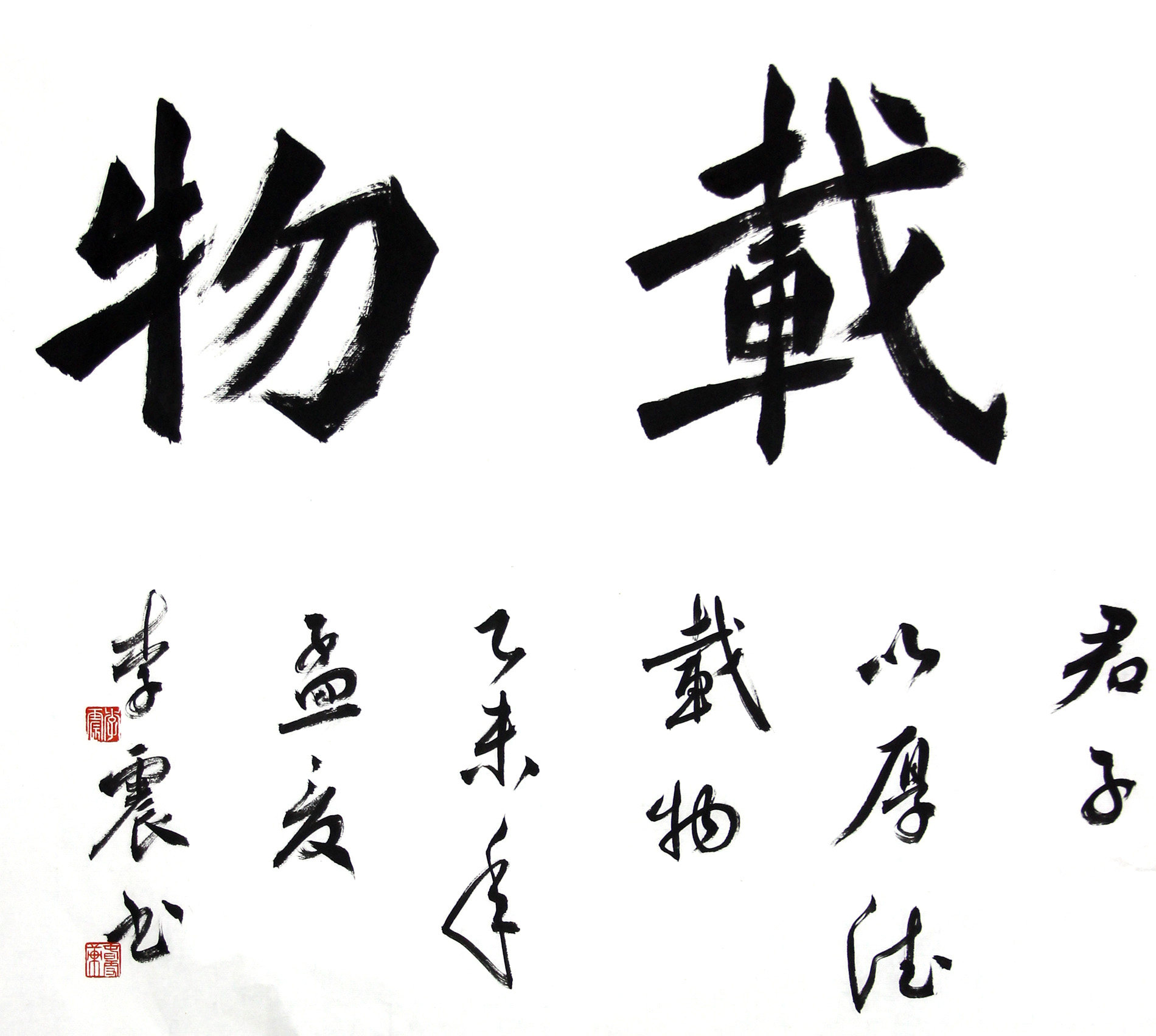 李震《厚德载物》中国书法家协会会员