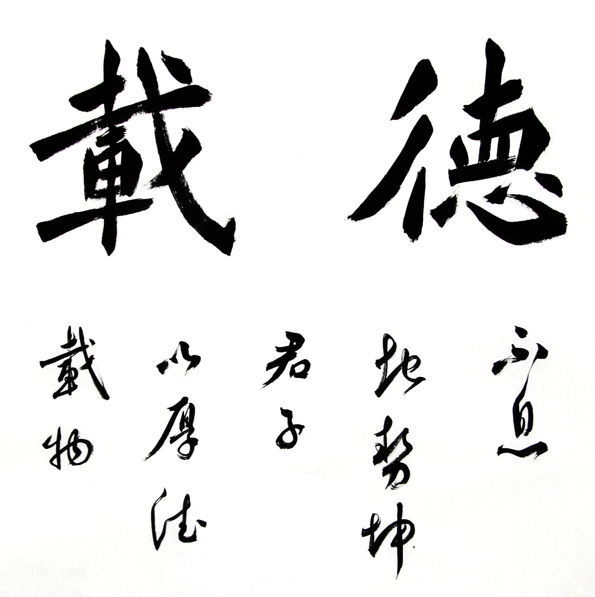 李震《厚德载物》中国书法家协会会员