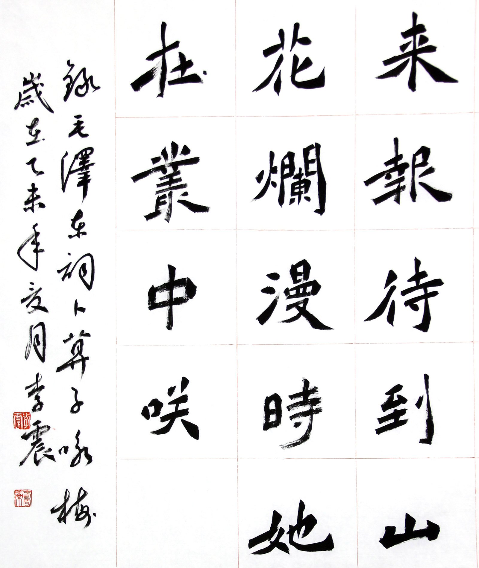 李震《卜算子咏梅》中国书法家协会会员