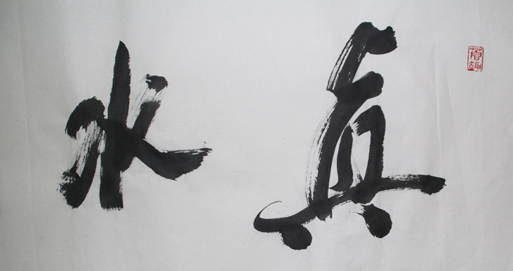 当代中国书坛八大家 沙二海书法 《真水无香》