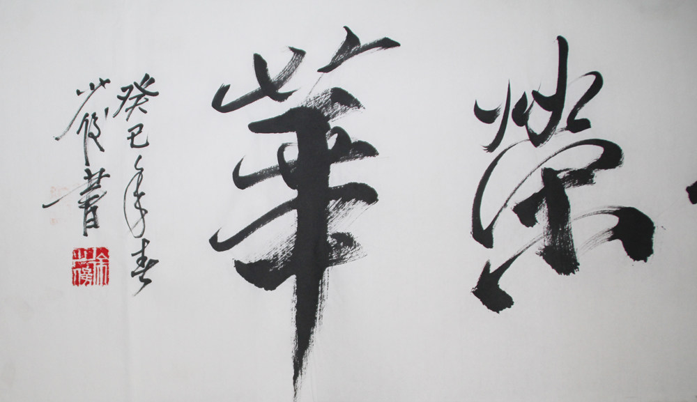 当代著名国画家 徐少俊 《富贵荣华》 行书