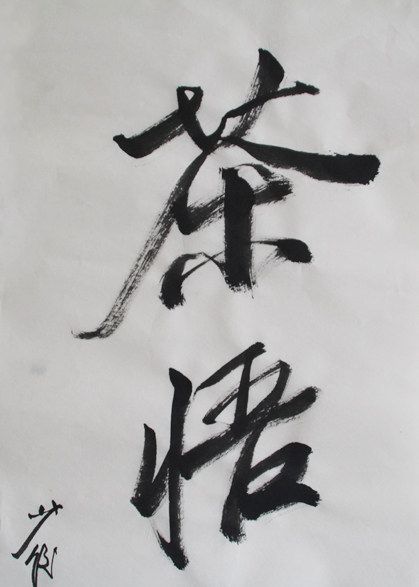 当代著名国画家 徐少俊 《茶悟人生》 行书