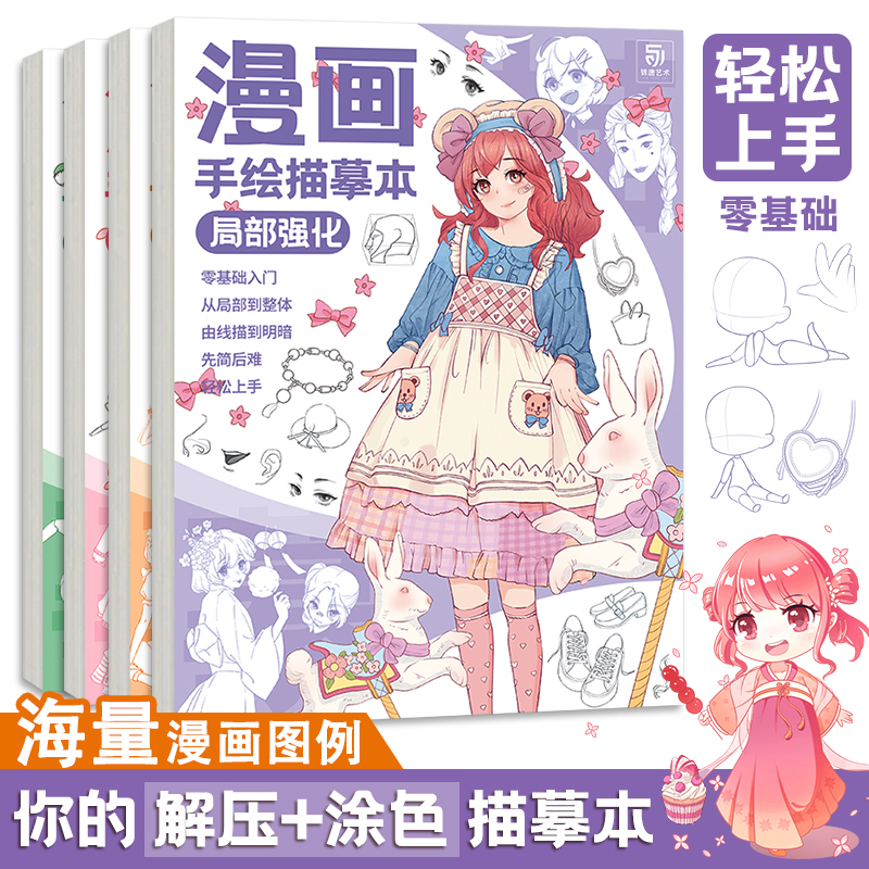 漫画手绘描摹本美少女Q版结构动态局部强化动漫临摹本 动漫手绘线稿描摹二次元零基础漫画素描入门教程