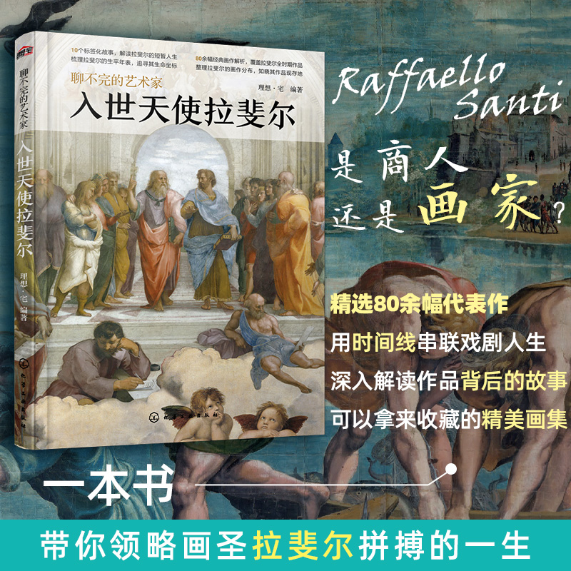 入世天使拉斐尔 拉斐尔画册美术名画书籍画集图册聊不完的艺术家西方艺术原作精选集图文解读高清大临本世界名画油画临摹画册