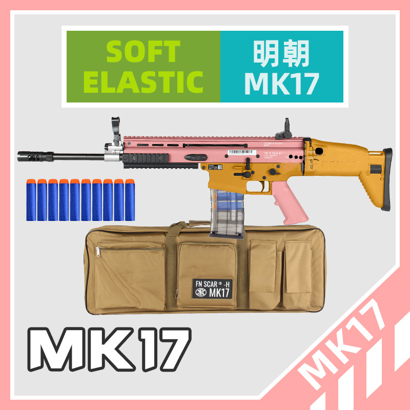 mk17明朝魔域scar-scar-lmk17电动软弹兵峰男孩玩具软弹枪