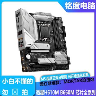 微星H610M B660M B760M BOMBER爆破弹X G E MORTAR迫击炮WIFI主板