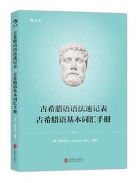 【正版】 古希腊语语法速记表 古希腊语基本词汇手册:收录古希腊语基本词汇2000余个,囊括古希腊语语法基本内容 雷立柏 北京联