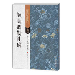 【正版】 古代经典碑帖善本:颜真卿勤礼碑 傅如明 江苏美术出版社