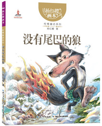 【正版】 杨红樱画本 性情童话系列 没有尾巴的狼 杨红樱 湖北少儿出版社