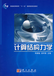 【正版】 计算结构力学 朱慈勉,吴宇清 科学出版社