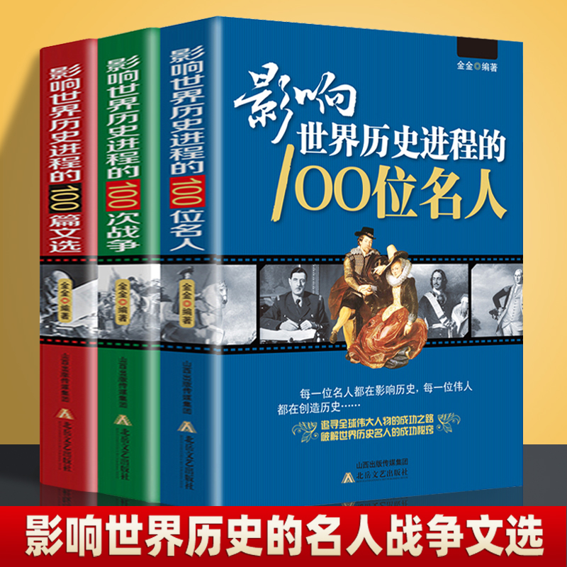 影响世界历史进程大事件100位名人100次战争100篇文选历史人物名人传记全3册中外名人故事畅销书名篇佳作