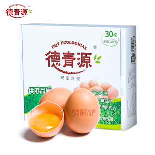 德青源供港新鲜鸡蛋30枚谷物营养无抗生素生鸡蛋非柴土鸡蛋