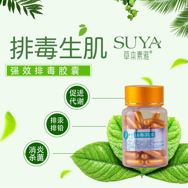 草本素雅排毒养颜胶囊