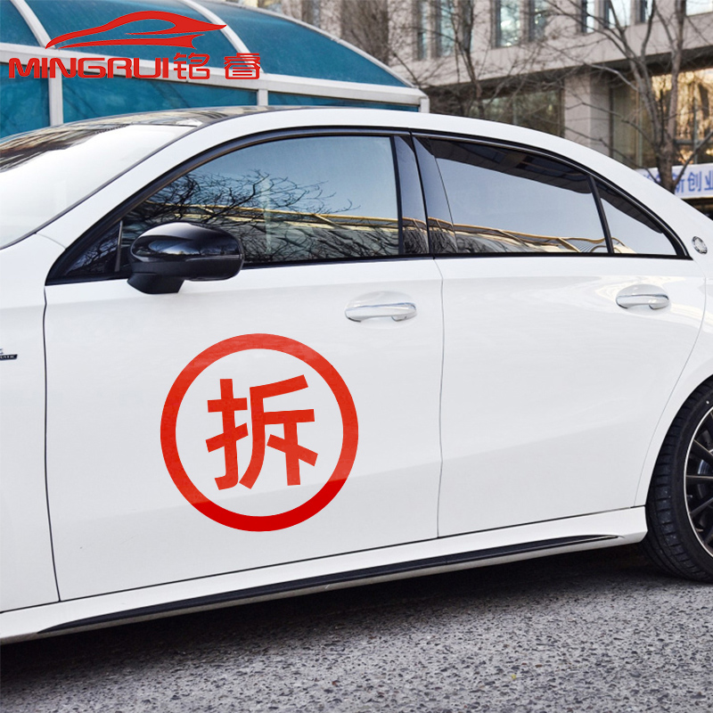 汽车搞笑车门贴 红字拆字 拆房车贴网红创意文字遮挡划痕汽车贴纸