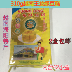 越南特产310g王龙绿豆糕正宗海阳特产糕点 送礼 42小盒 正品特价