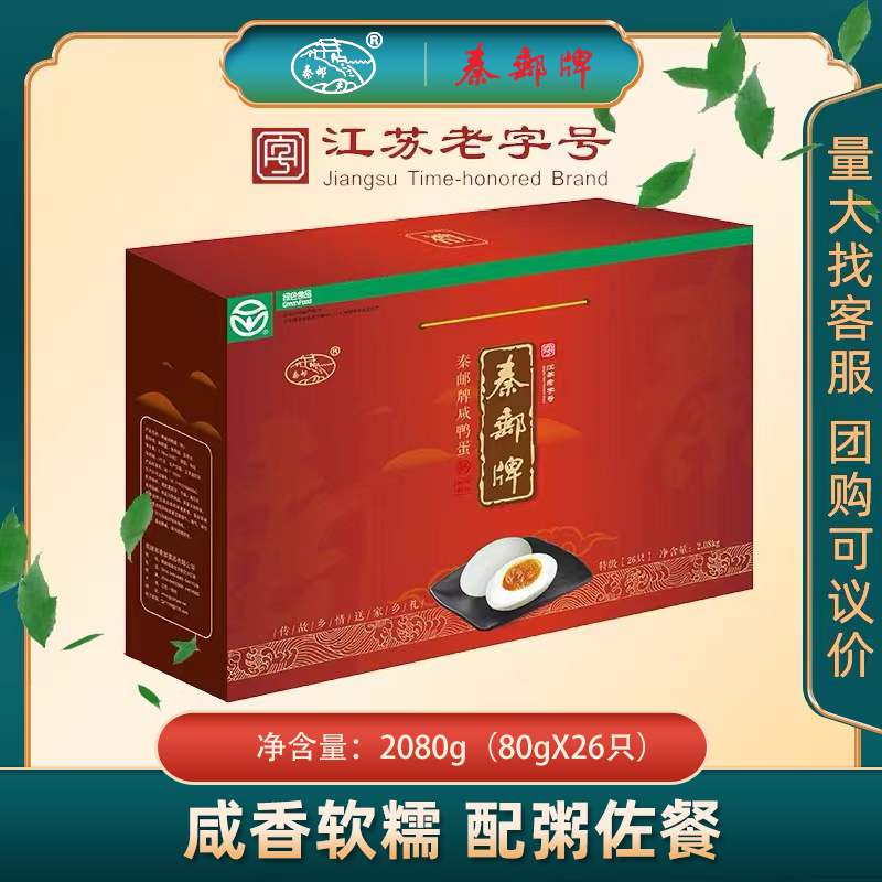 秦邮牌高邮咸鸭蛋80gX26枚咸鸭蛋礼盒团购送礼精美礼盒|ruв категории водной мясо/свежие фрукты и овощи/еда, яйца/яичные продукты, обработка яиц и яичных продуктов, соленая утка - от Buy2taobao.com для оказания профессиональной услуги покупки агента Taobao