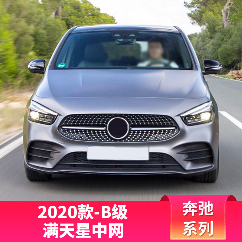 奔驰2020款b级b200 b250改装满天星中网amg中网