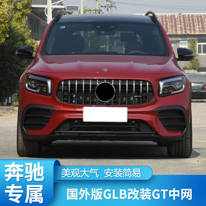 奔驰glb250glb180glb200改装glb35amg中网大标gt中网竖条中网