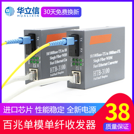 华立信百兆光纤收发器HTB-3100AB单模单纤光电转换器25KM一对